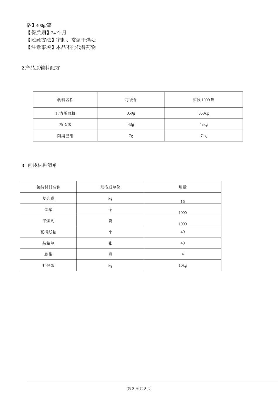(完整word版)乳清蛋白粉工艺规程_第2页