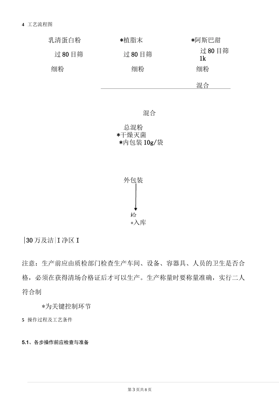 (完整word版)乳清蛋白粉工艺规程_第3页