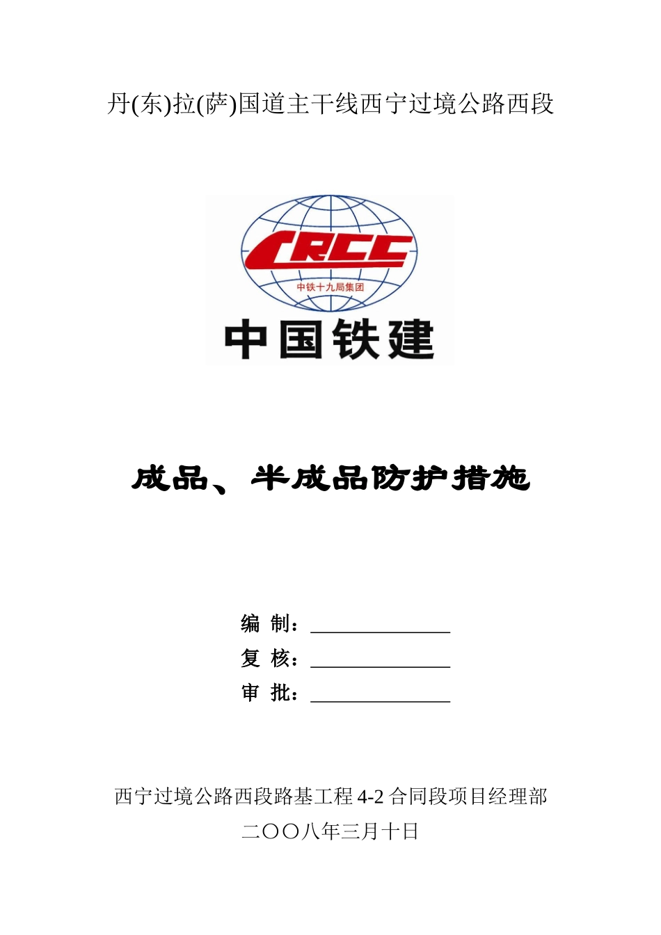 成品、半成品防护措施_第1页