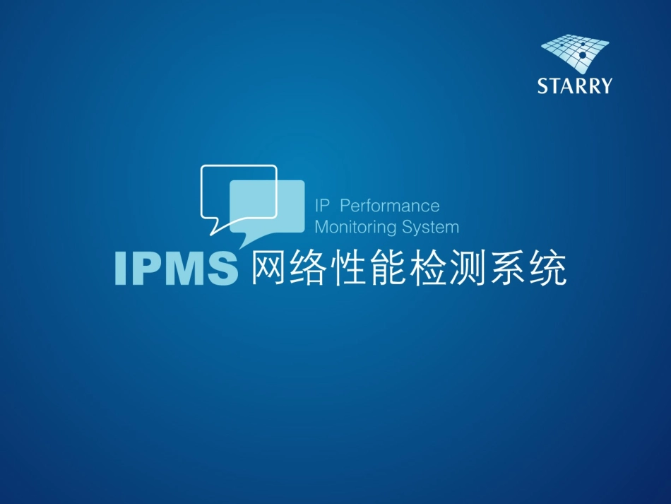 IPMS网络性能监测系统-v3.1_第1页