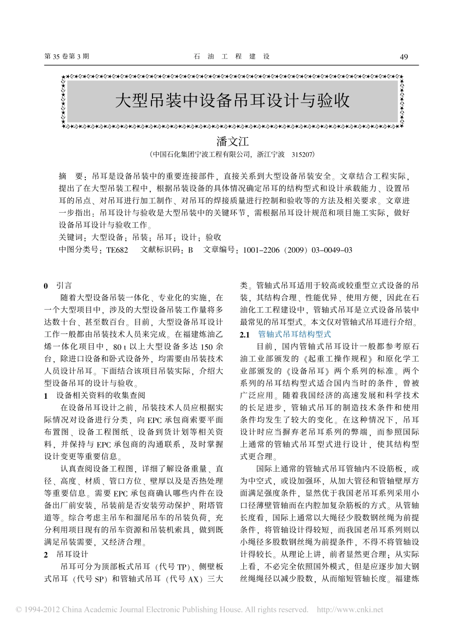 大型吊装中设备吊耳设计与验收_潘文江_第1页