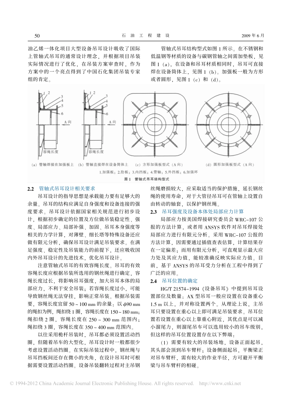 大型吊装中设备吊耳设计与验收_潘文江_第2页
