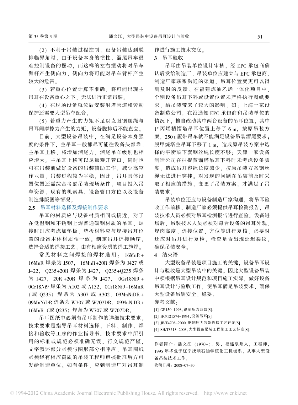 大型吊装中设备吊耳设计与验收_潘文江_第3页