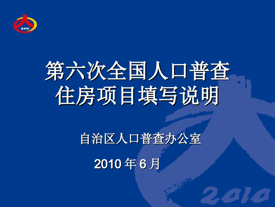 按户填报的住房项目填写说明_第1页