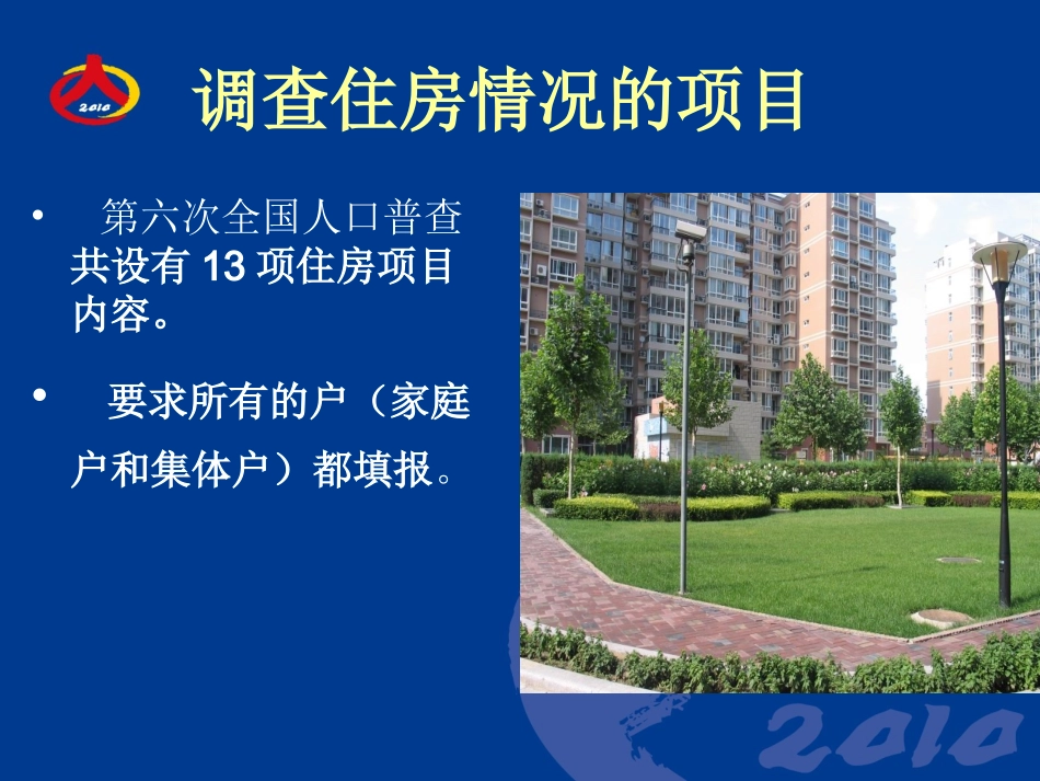 按户填报的住房项目填写说明_第2页
