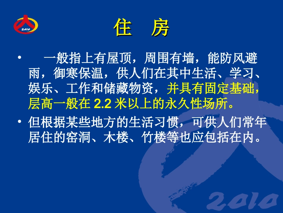 按户填报的住房项目填写说明_第3页
