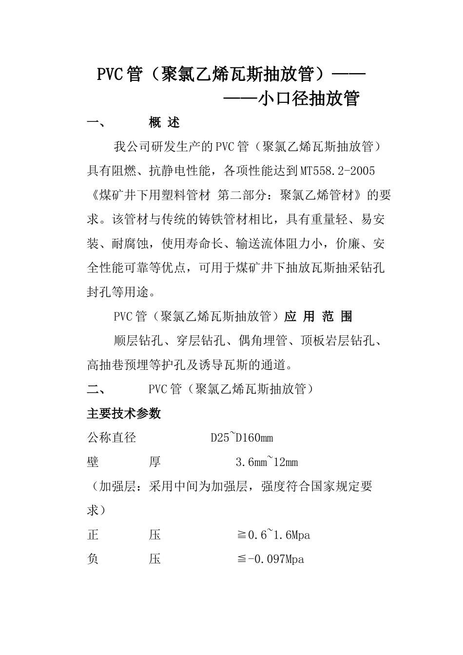PVC管(聚氯乙烯瓦斯抽放管)技术参数_第1页