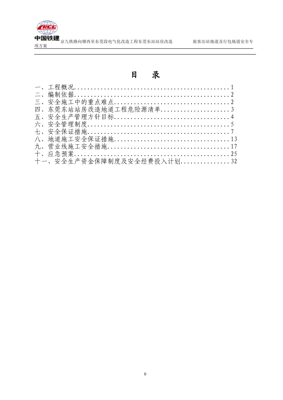 出站地道安全专项方案2_第1页