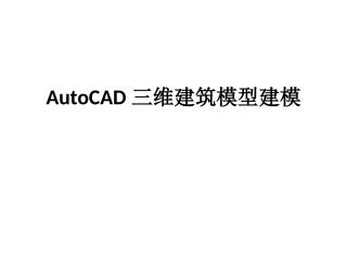 AutoCAD三维建筑模型建模