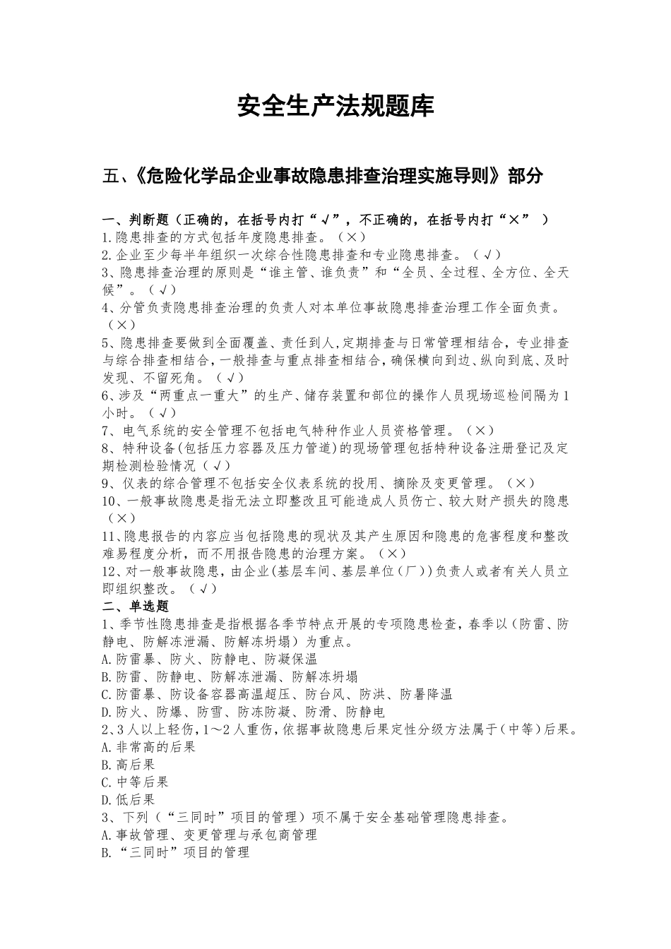 安全生产法规题库(附答案)_第1页