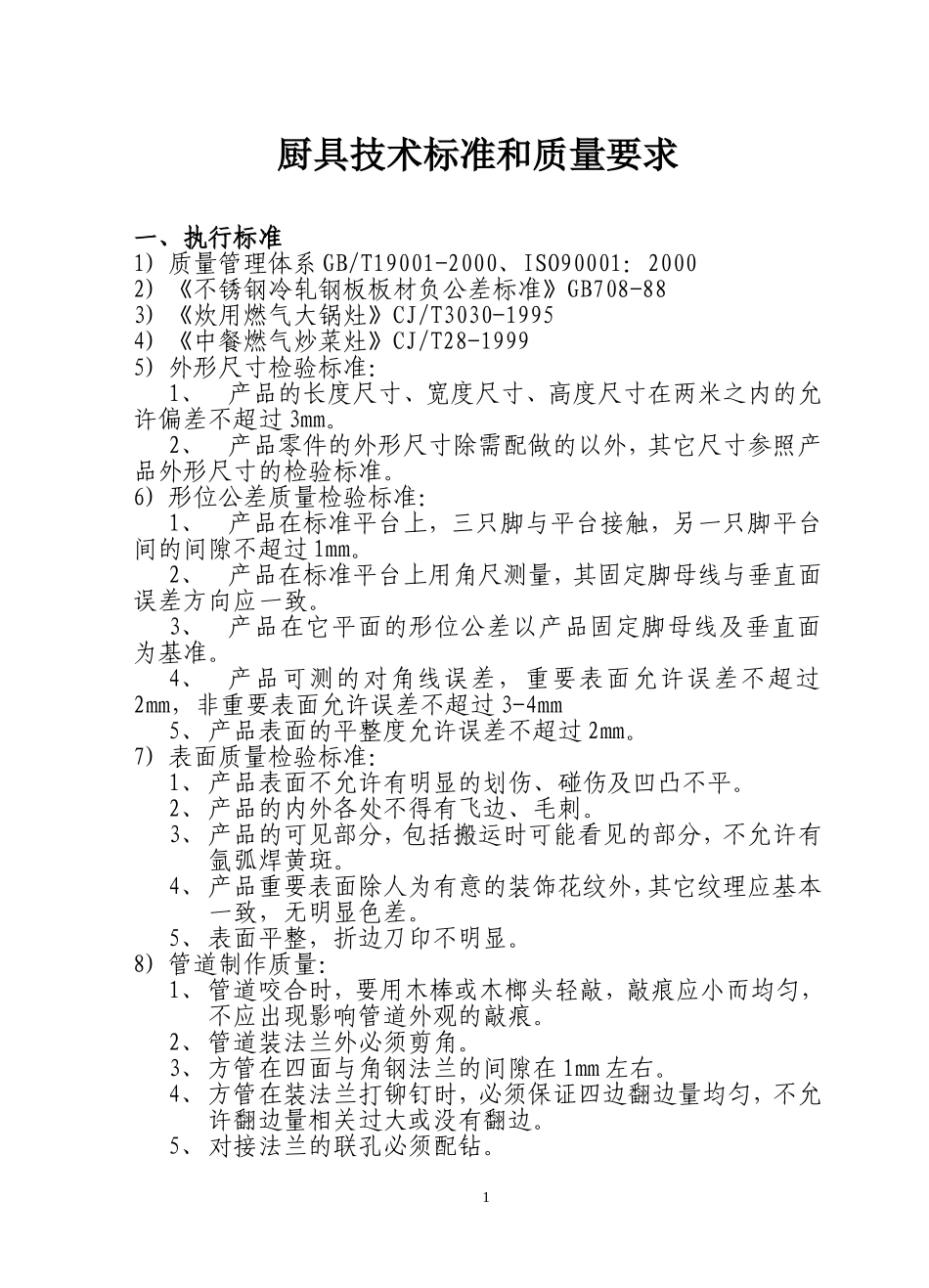 厨具技术标准和质量要求_第1页