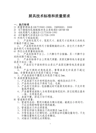 厨具技术标准和质量要求