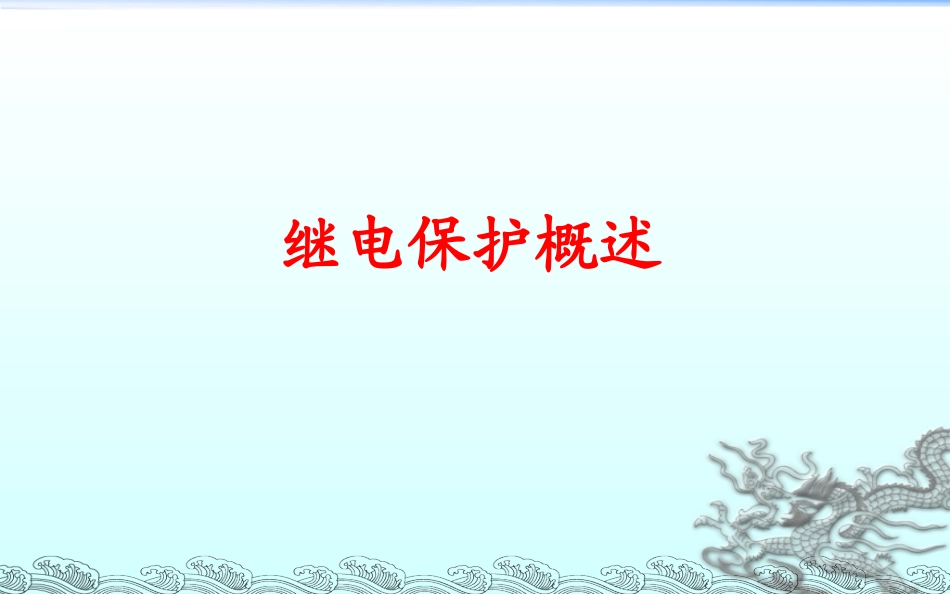 变电站保护配置(110KV)_第2页