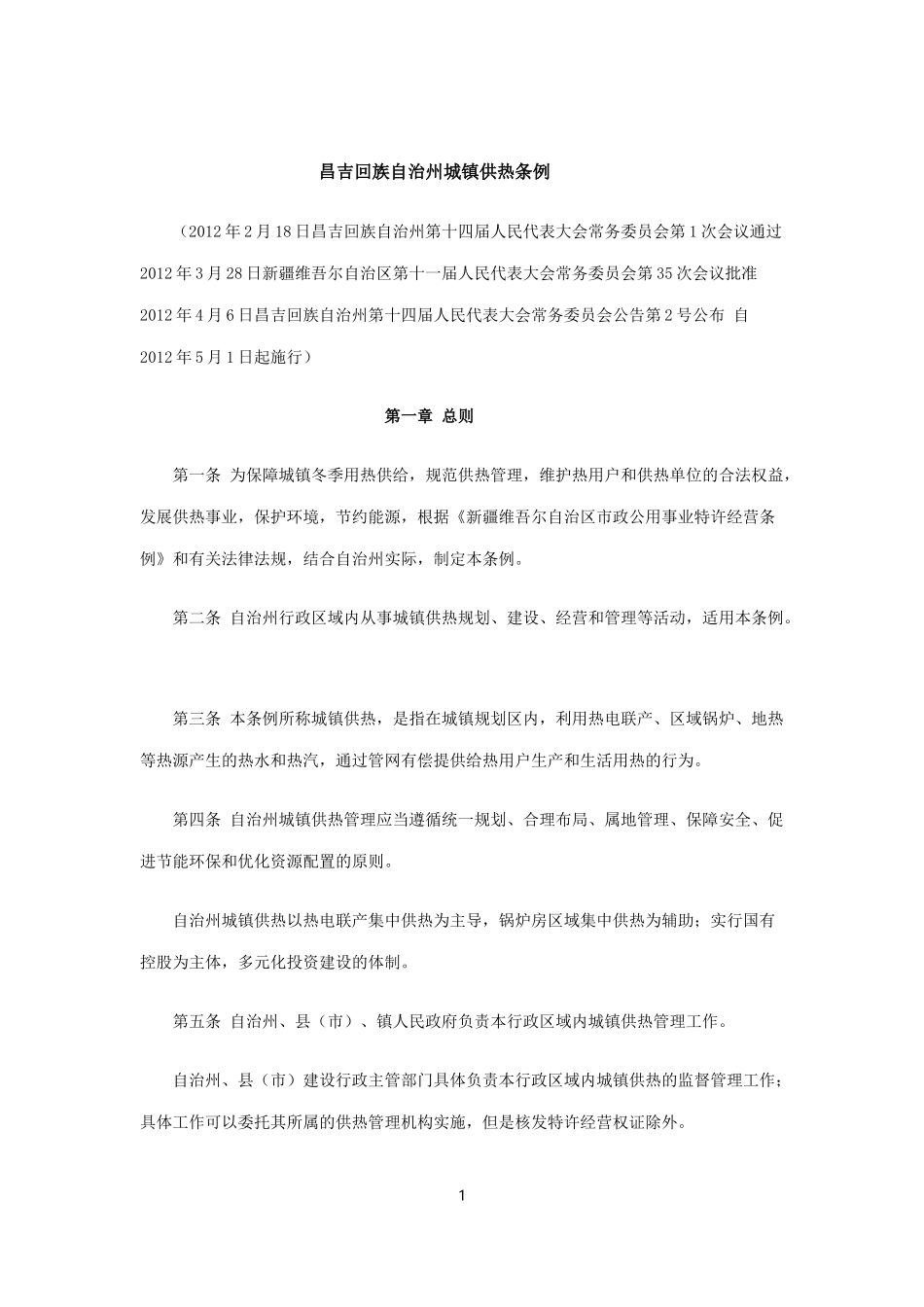 昌吉回族自治州城镇供热条例_第1页