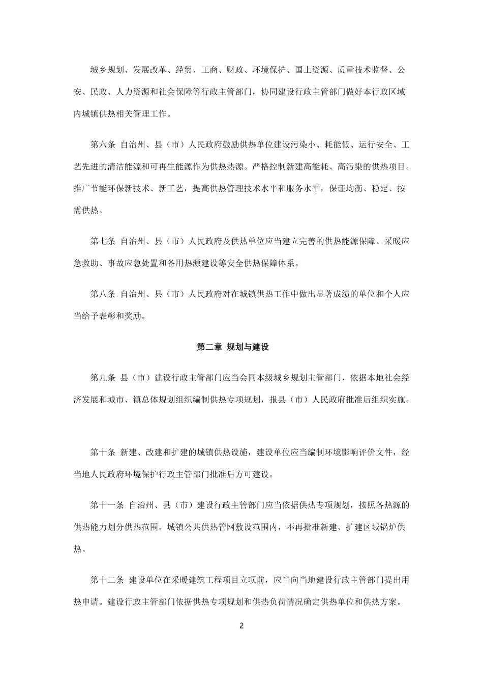 昌吉回族自治州城镇供热条例_第2页