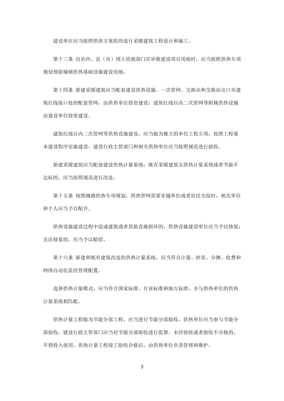 昌吉回族自治州城镇供热条例_第3页