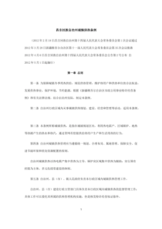 昌吉回族自治州城镇供热条例