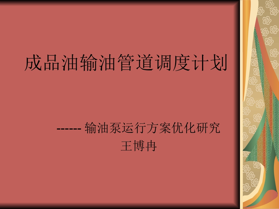 成品油输油管道调_第1页