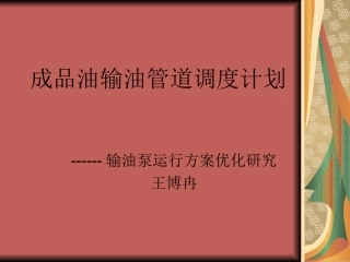 成品油输油管道调