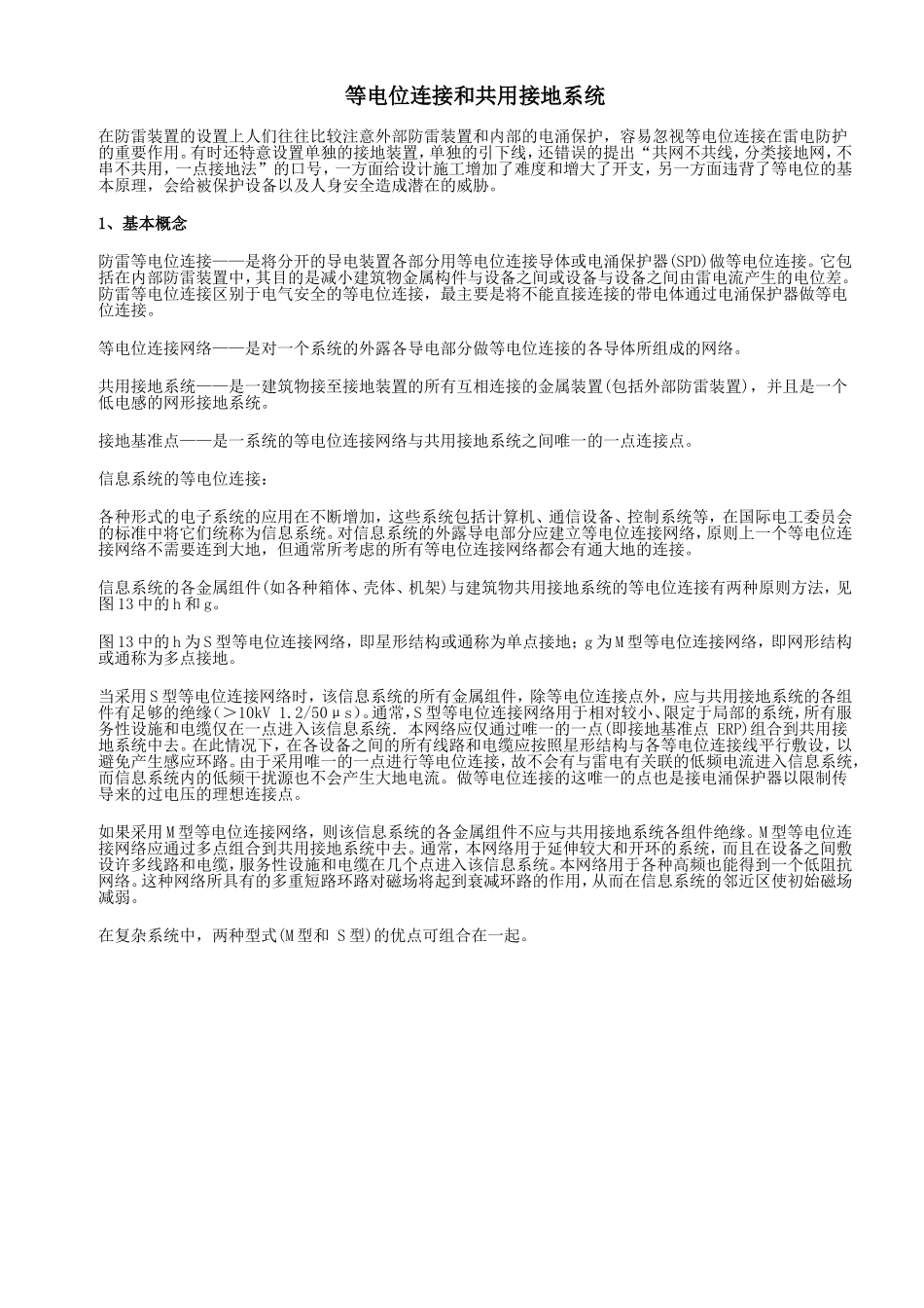 等电位连接和共用接地系统_第1页