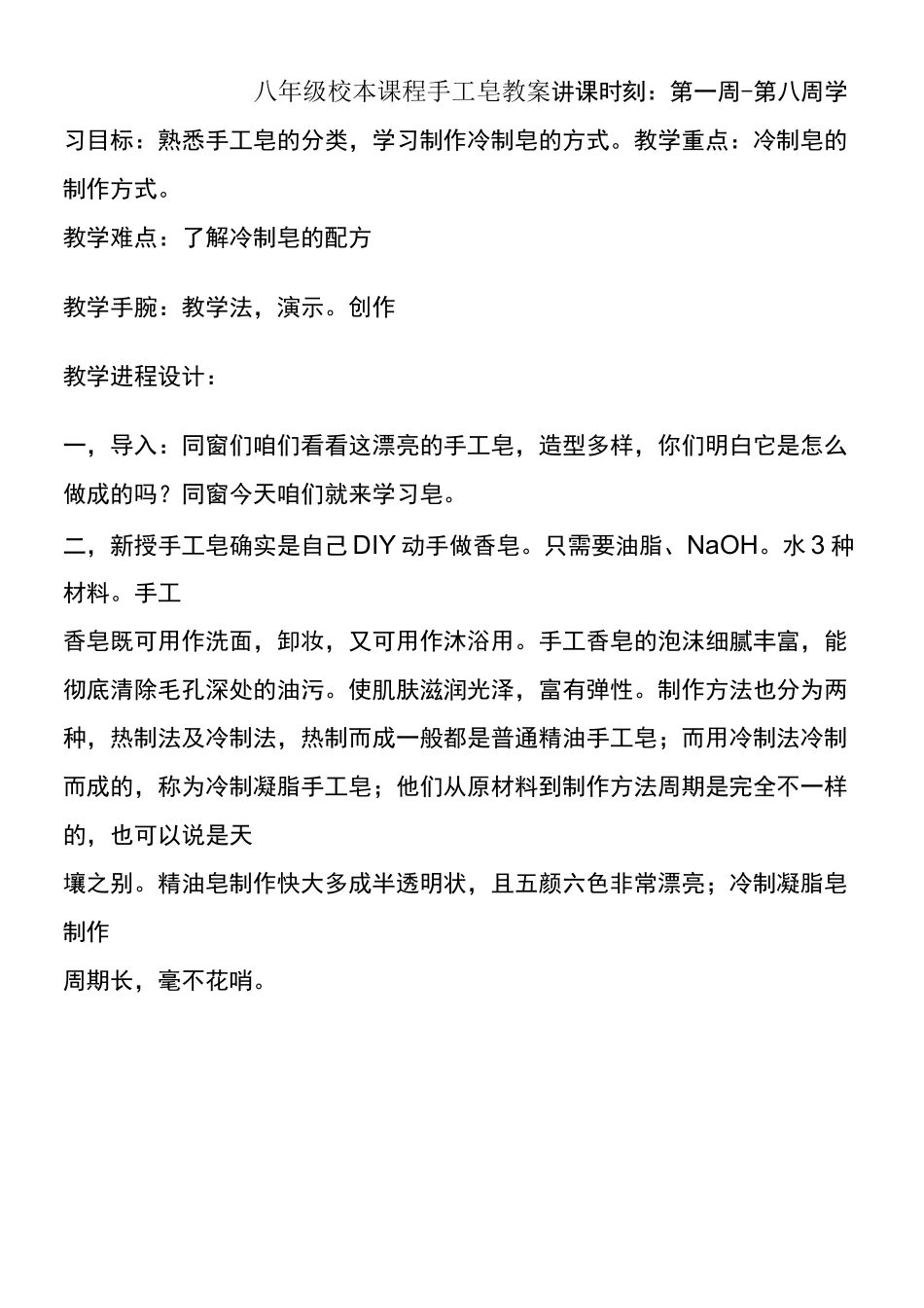 八年级校本课程手工皂教案(供参考)_第1页