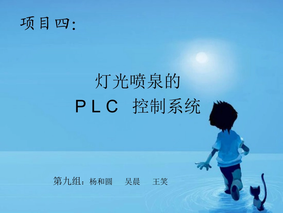 灯光喷泉的PLC控制系统_第1页