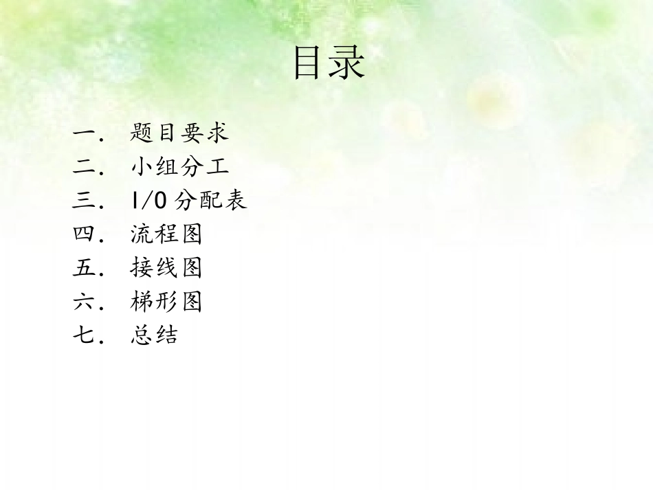 灯光喷泉的PLC控制系统_第2页