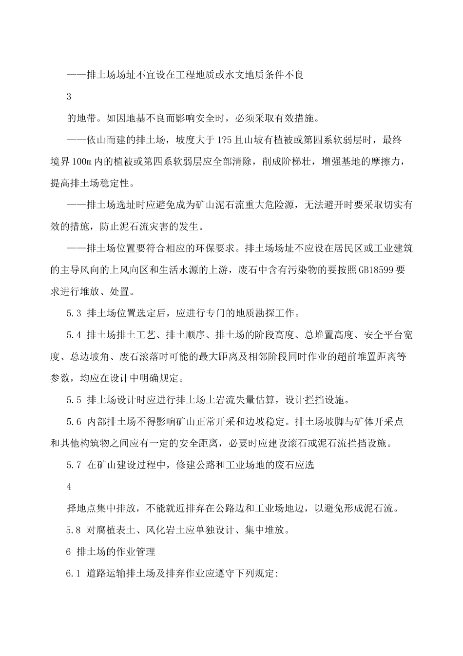 冶金矿山排土场设计规范_第3页