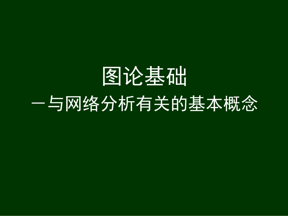 第 2 章 图论基础_第1页