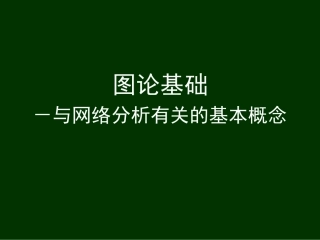 第 2 章 图论基础