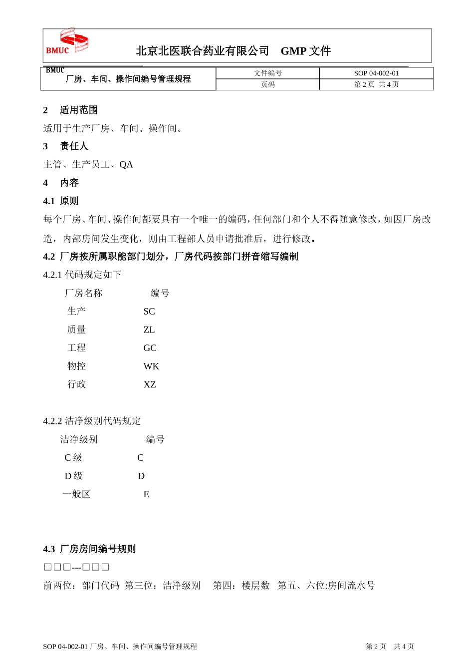 SOP 04-002-01 厂房、车间、操作间编号管理规程_第2页