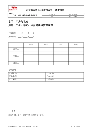 SOP 04-002-01 厂房、车间、操作间编号管理规程