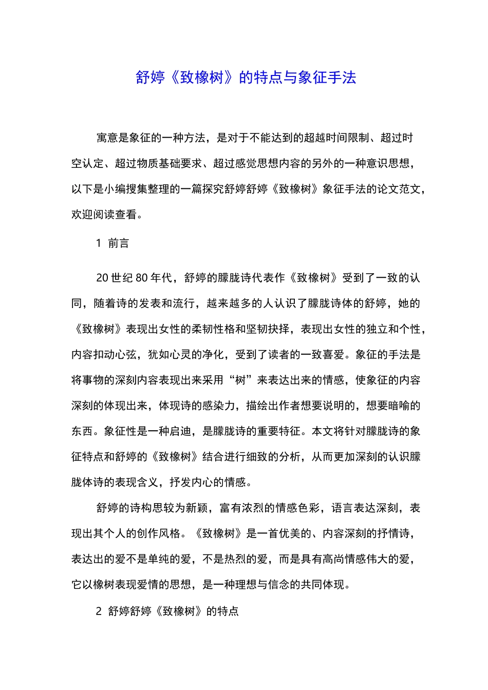 舒婷《致橡树》的特点与象征手法_第1页