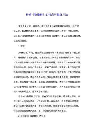 舒婷《致橡树》的特点与象征手法
