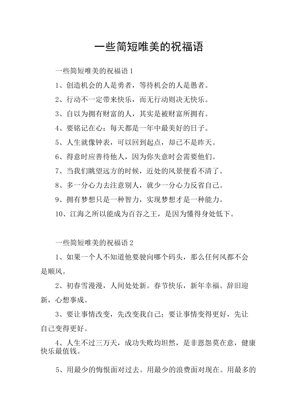 一些简短唯美的祝福语_第1页