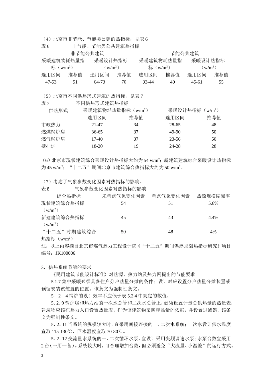 城市供热的一些参考数据2011.03.25_第3页