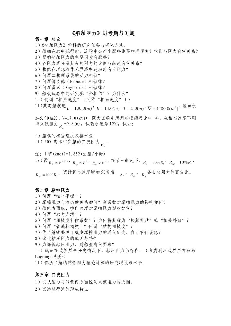 船舶阻力思考题与习题_第1页