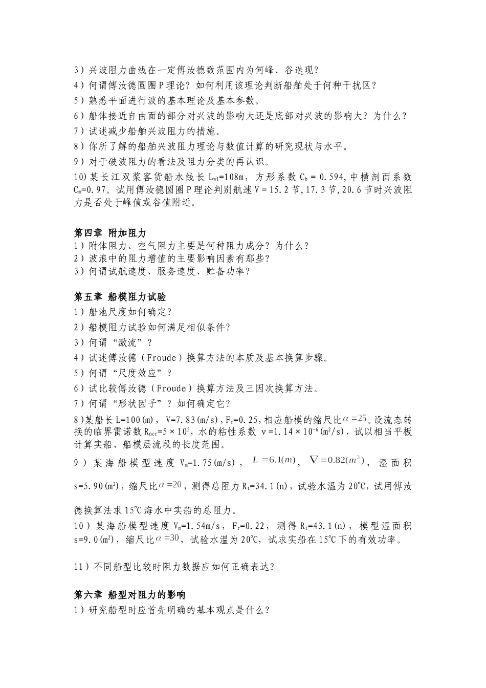 船舶阻力思考题与习题_第2页