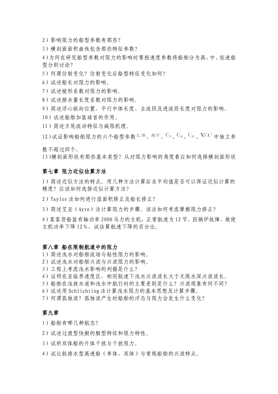 船舶阻力思考题与习题_第3页