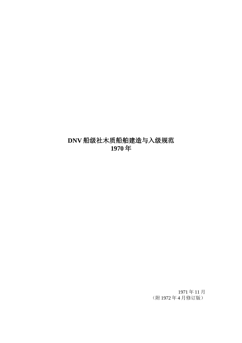 DNV船级社木质船舶建造与入级规范_第1页