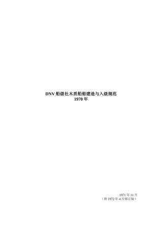 DNV船级社木质船舶建造与入级规范