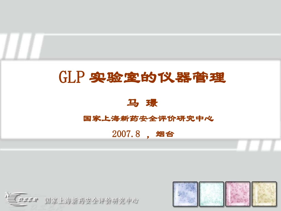 GLP实验室的仪器管理_第1页