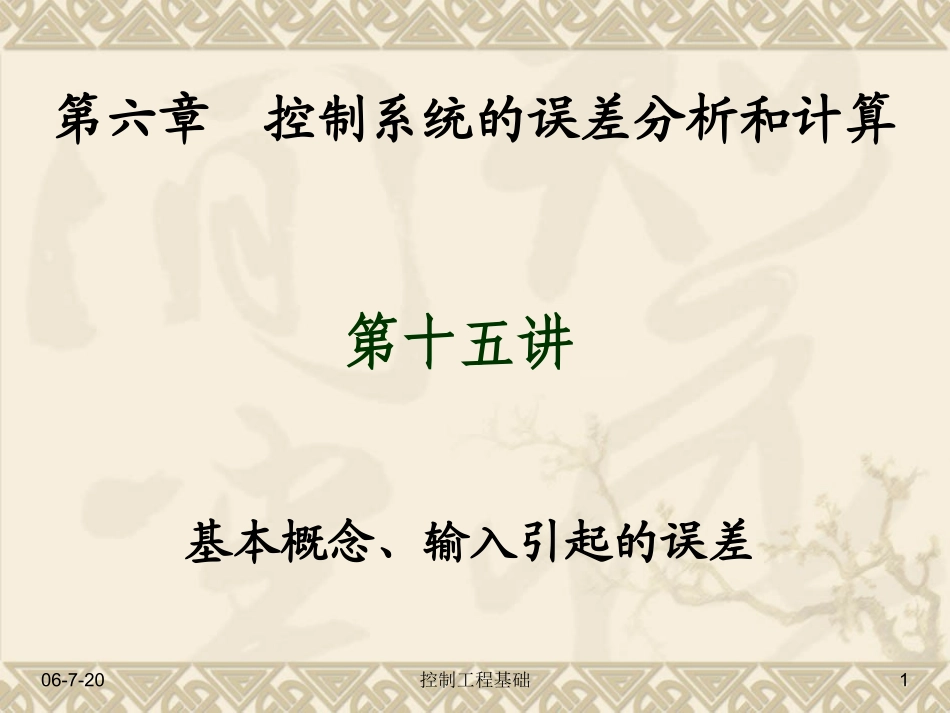 (第15讲) 第六章 系统的稳态误差_第1页