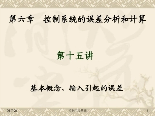 (第15讲) 第六章 系统的稳态误差