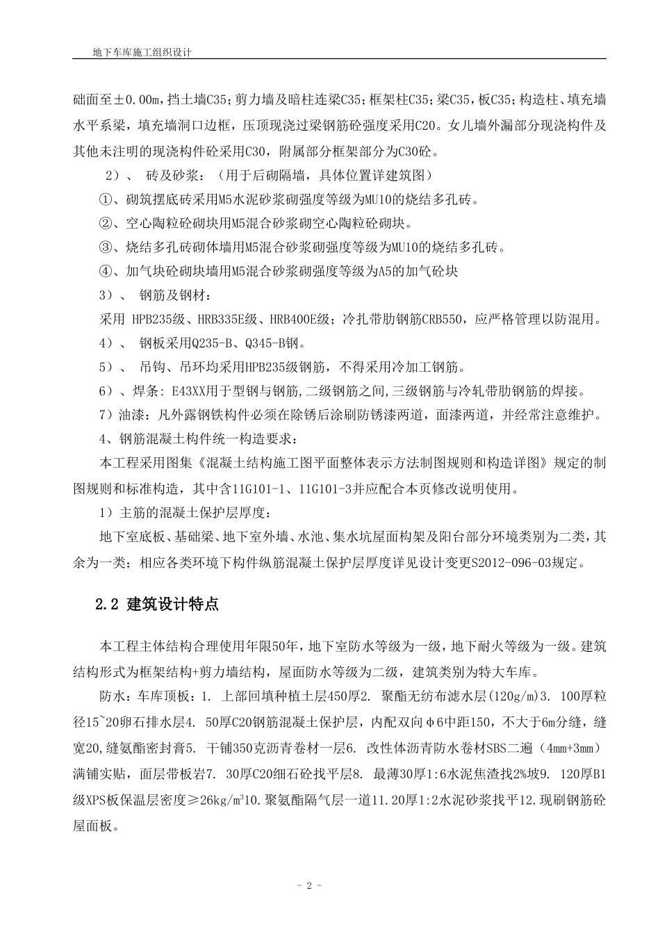 地下车库施工组织设计(修复的)_第2页