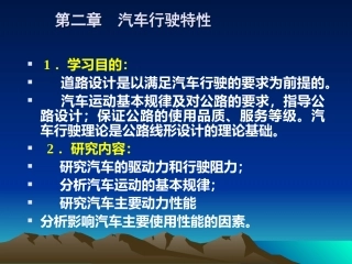 道路勘测设计第二章 汽车行驶性能 (1)
