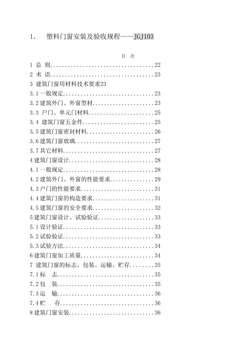 北京门窗地方标准_第1页
