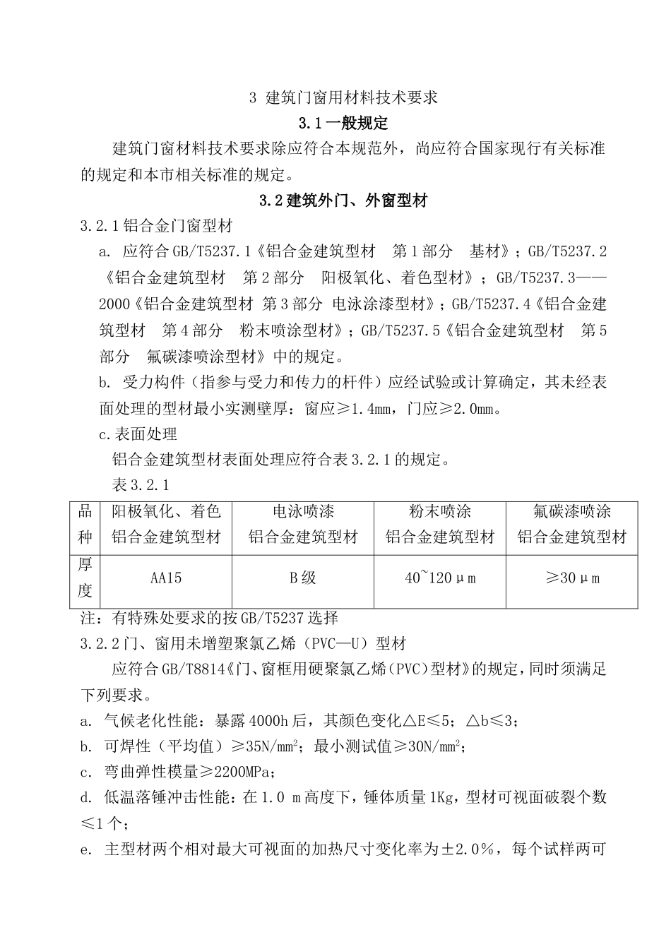 北京门窗地方标准_第3页