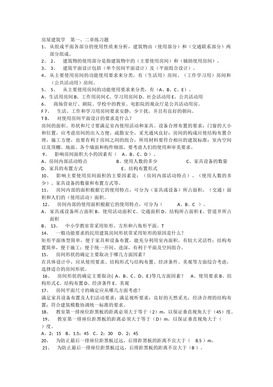 答案房屋建筑学习题_第1页