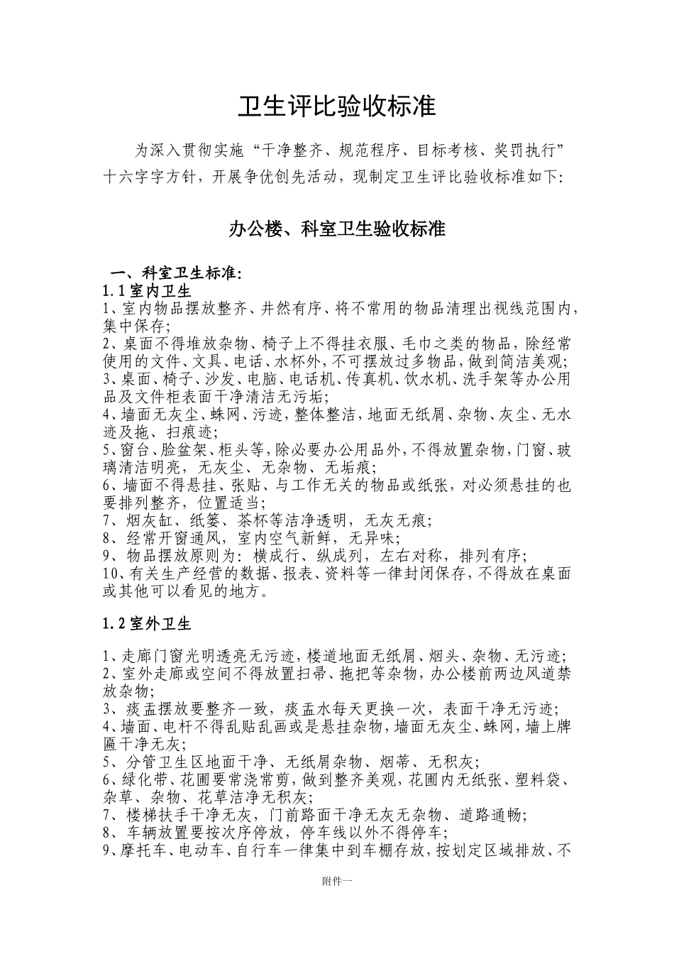 办公楼卫生验收标准_第1页